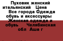 Пуховик женский итальянский › Цена ­ 8 000 - Все города Одежда, обувь и аксессуары » Женская одежда и обувь   . Челябинская обл.,Аша г.